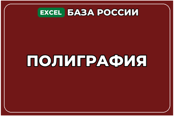 База компаний по теме Полиграфия в России