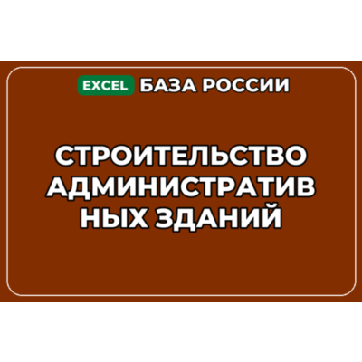 База компаний по теме Строительство административных зданий в России