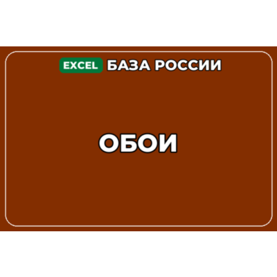 База компаний по теме Обои в России
