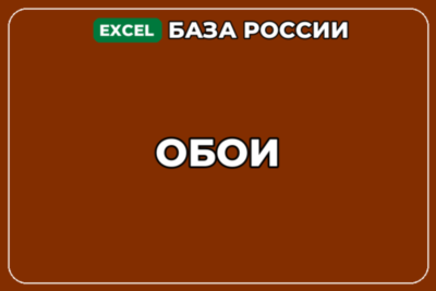 База компаний по теме Обои в России