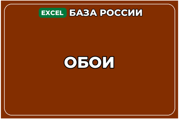 База компаний по теме Обои в России