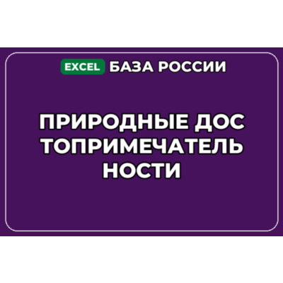 База компаний по теме Природные достопримечательности в России