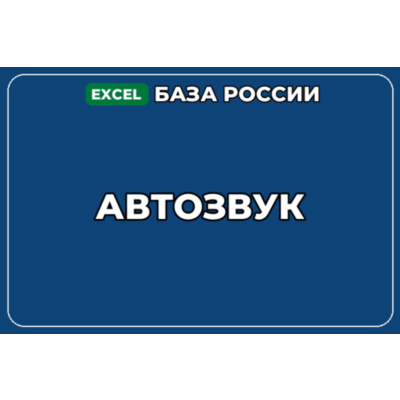 База компаний по теме Автозвук в России