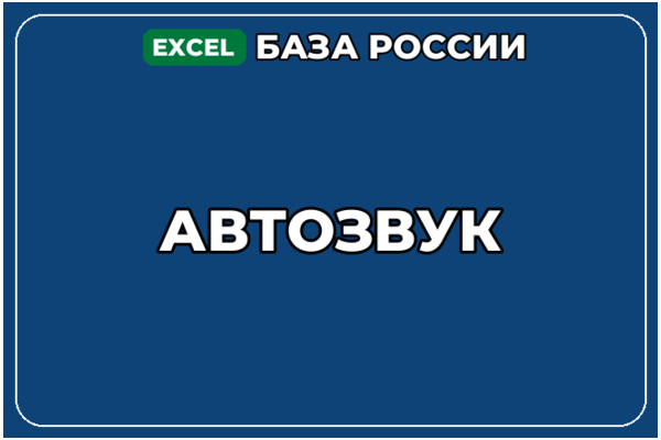 База компаний по теме Автозвук в России