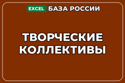 База компаний по теме Творческие коллективы в России