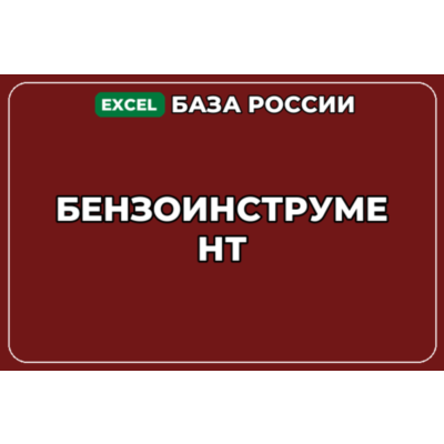 База компаний по теме Бензоинструмент в России