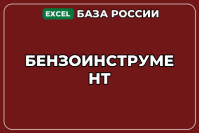 База компаний по теме Бензоинструмент в России