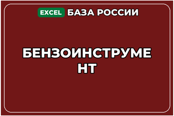 База компаний по теме Бензоинструмент в России