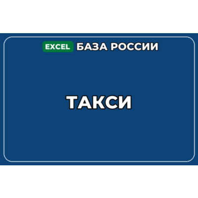 База компаний по теме Такси в России