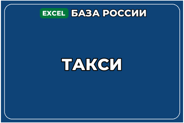 База компаний по теме Такси в России