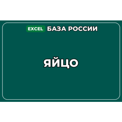 База компаний по теме Яйцо в России