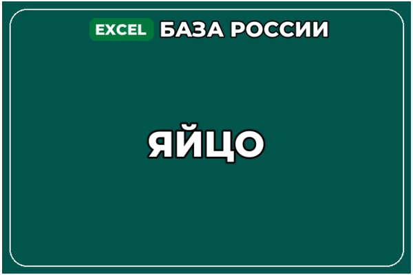 База компаний по теме Яйцо в России