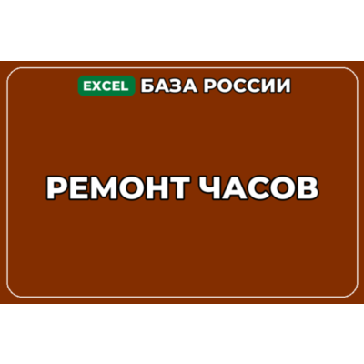 База компаний по теме Ремонт часов в России