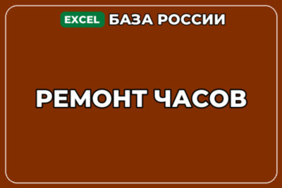База компаний по теме Ремонт часов в России