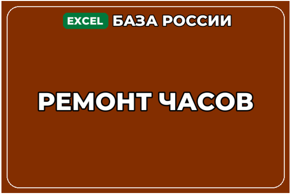 База компаний по теме Ремонт часов в России
