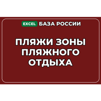 База компаний по теме Пляжи Зоны пляжного отдыха в России