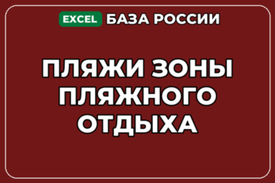 База компаний по теме Пляжи Зоны пляжного отдыха в России