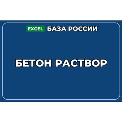 База компаний по теме Бетон Раствор в России