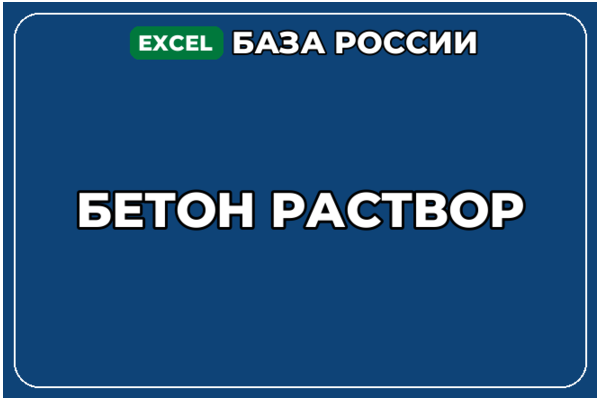 База компаний по теме Бетон Раствор в России