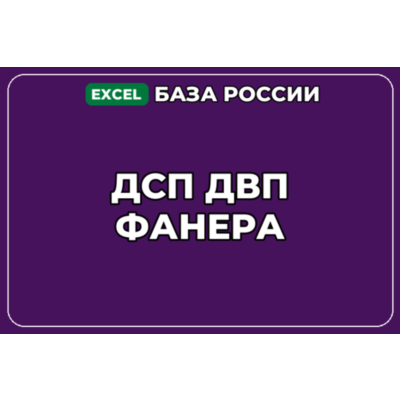 База компаний по теме ДСП ДВП Фанера в России
