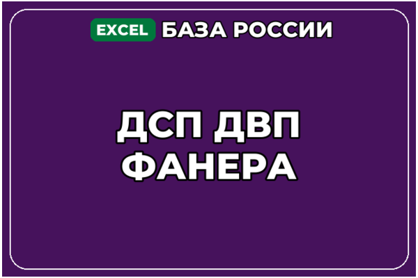 База компаний по теме ДСП ДВП Фанера в России