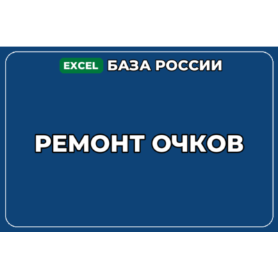 База компаний по теме Ремонт очков в России