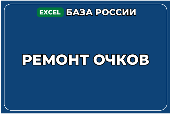 База компаний по теме Ремонт очков в России