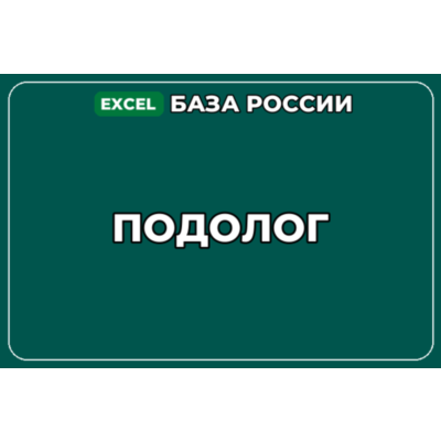 База компаний по теме Подолог в России