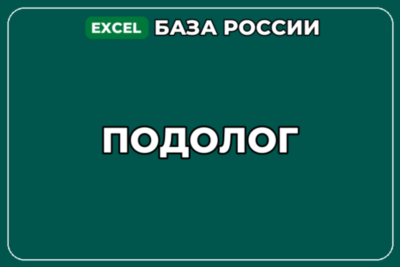 База компаний по теме Подолог в России
