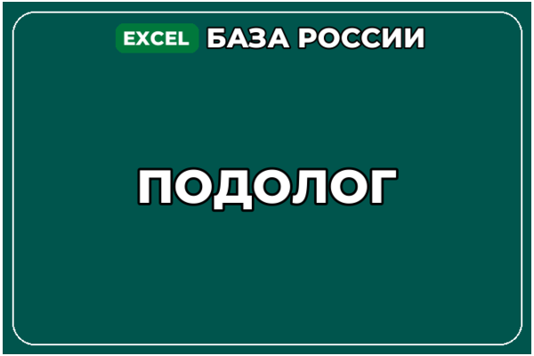База компаний по теме Подолог в России