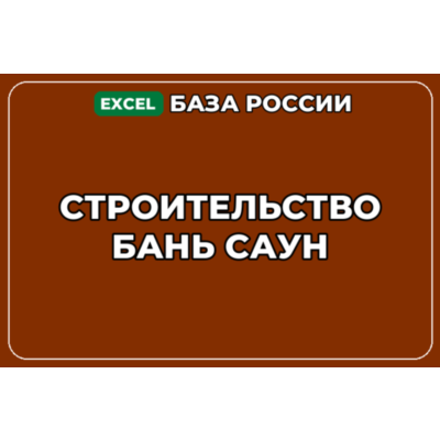 База компаний по теме Строительство бань саун в России