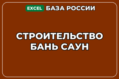 База компаний по теме Строительство бань саун в России