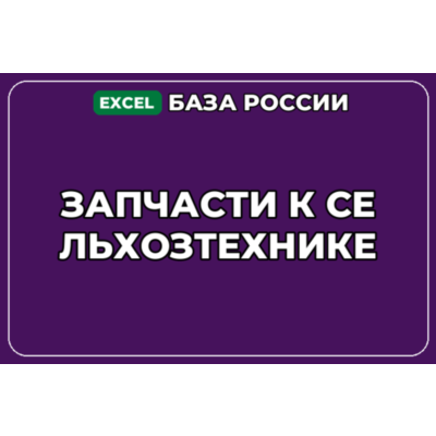 База компаний по теме Запчасти к сельхозтехнике в России