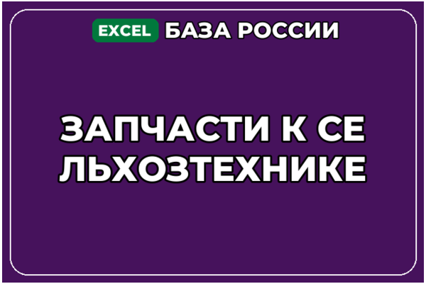 База компаний по теме Запчасти к сельхозтехнике в России