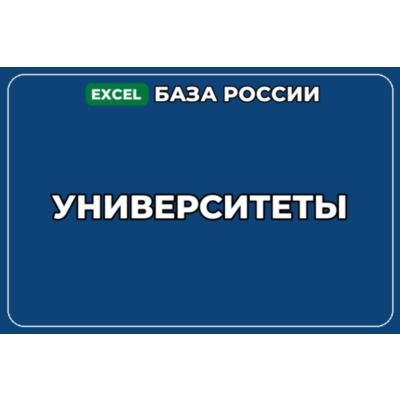 База компаний по теме Университеты в России