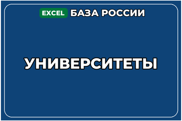База компаний по теме Университеты в России