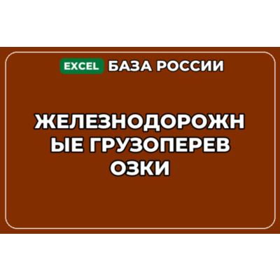 База компаний по теме Железнодорожные грузоперевозки в России