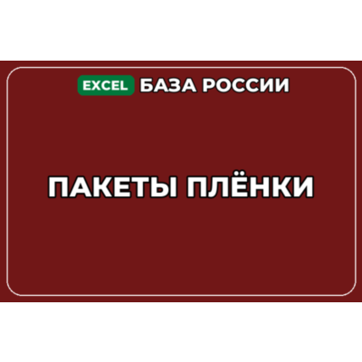 База компаний по теме Пакеты Плёнки в России