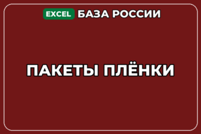 База компаний по теме Пакеты Плёнки в России