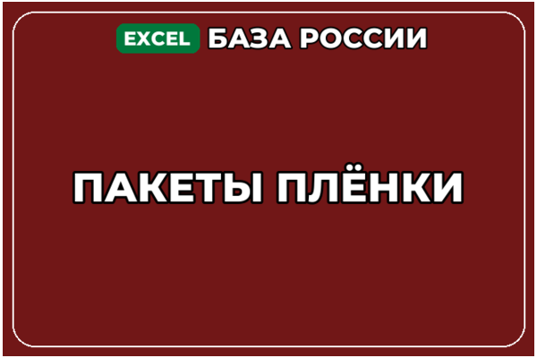 База компаний по теме Пакеты Плёнки в России