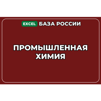 База компаний по теме Промышленная химия в России