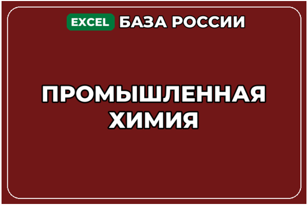 База компаний по теме Промышленная химия в России