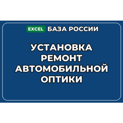База компаний по теме Установка ремонт автомобильной оптики в России