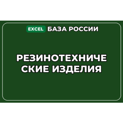 База компаний по теме Резинотехнические изделия в России
