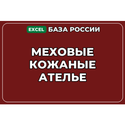 База компаний по теме Меховые кожаные ателье в России