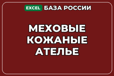 База компаний по теме Меховые кожаные ателье в России