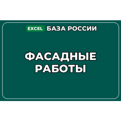 База компаний по теме Фасадные работы в России