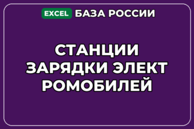 База компаний по теме Станции зарядки электромобилей в России
