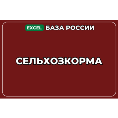 База компаний по теме Сельхозкорма в России