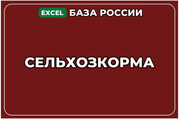 База компаний по теме Сельхозкорма в России